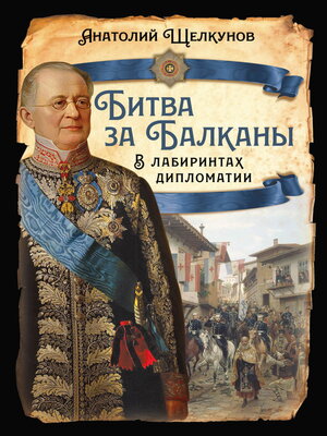 cover image of Битва за Балканы. В лабиринтах дипломатии